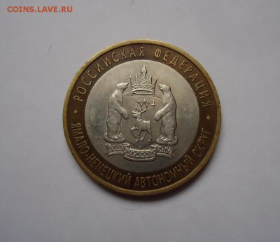 10 рублей Ямало-ненецкий автономный округ до 10.03.2016 - DSC05139.JPG