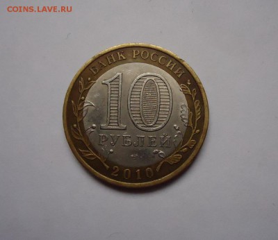 10 рублей Ямало-ненецкий автономный округ до 10.03.2016 - DSC05140.JPG