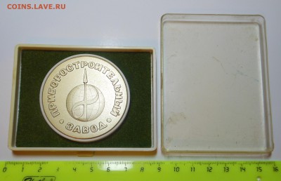 Медаль - 30 лет Приборостроительный завод - до 12.03.16 г. - DSCN5644.JPG
