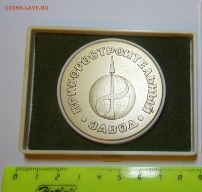 Медаль - 30 лет Приборостроительный завод - до 12.03.16 г. - DSCN5645.JPG