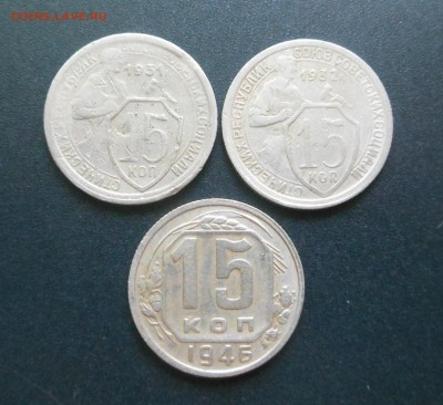 15 копеек 1931,32,46 г. - Бюджетненько!!!  - до 12.03.16 г. - DSCN5637.JPG