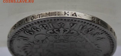 Рубль 1899 год.Короткий - IMG_6279.JPG