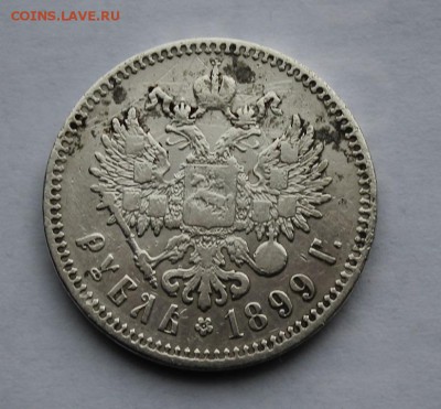 Рубль 1899 год.Короткий - IMG_6276.JPG