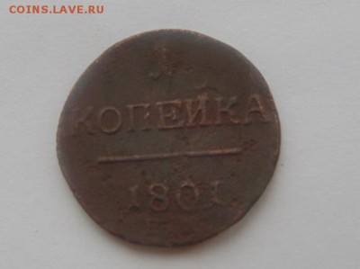 1 копейка 1801 года   до 10.03.16   23:00 Мск - DSC03534.JPG