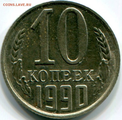 10 копеек 1990М - img583