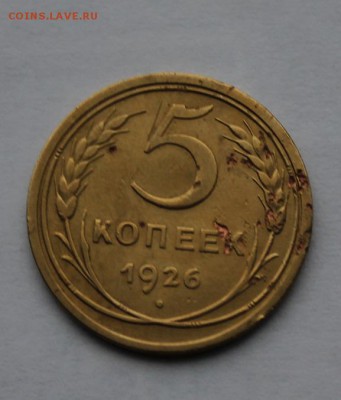 5 копеек 1926 год.Короткий - IMG_6293.JPG