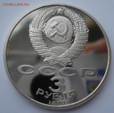 3 рубля 1989 СССР Армения пруф 22:00 09.02.2016 - DSC03289.JPG