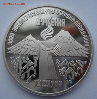 3 рубля 1989 СССР Армения пруф 22:00 09.02.2016 - DSC03282.JPG