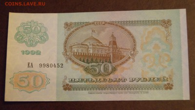 50 рублей 1992 год aUNC-UNC до 10 марта - DSC05866