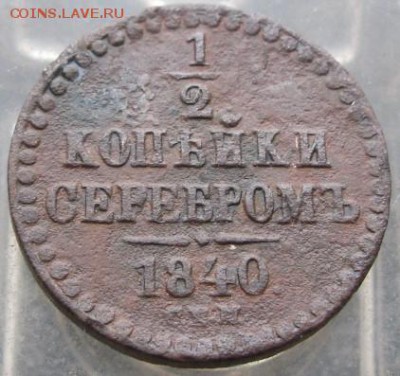 2 коп.(1840год)+денга(1738год)   10.03.16 22-00 - IMG_3999.JPG