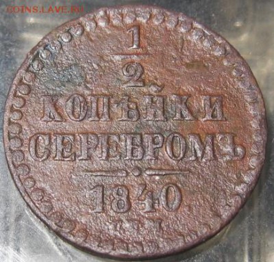 2 коп.(1840год)+денга(1738год)   10.03.16 22-00 - IMG_3998.JPG