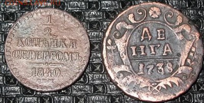 2 коп.(1840год)+денга(1738год)   10.03.16 22-00 - IMG_3992.JPG