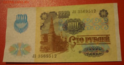 100 рублей 1991 год ВЗ "звёзды" aUNC до 10 марта - DSC05859