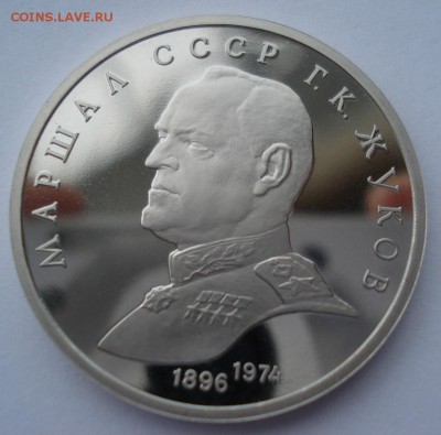1 рубль 1990 СССР Жуков пруф 22:00 09.02.2016 - DSC03349.JPG