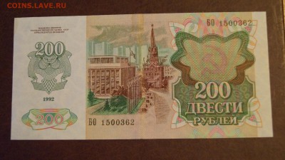 200 рублей 1992 год. До 10 марта. - DSC05867