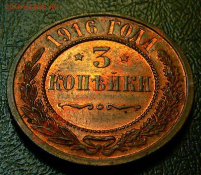 3 копейки 1916г. (Отличная) - 3коп1916_2_1.JPG