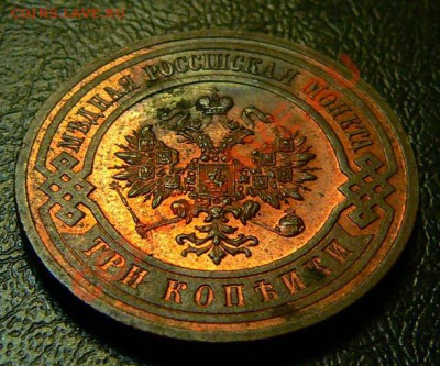 3 копейки 1916г. (Отличная) - 3коп1916_2_2.JPG