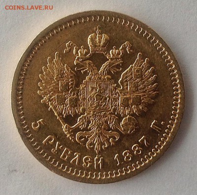 5 рублей 1887 г. - IMG_1081.JPG