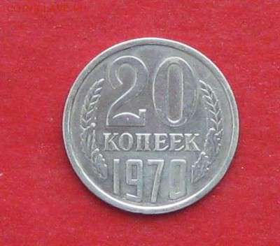 20 коп1970г - IMG_5787.JPG