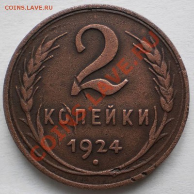 2коп.1924г.(гладкий гурт)Оценить. - PA130236.JPG