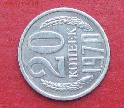 20 коп1970г - IMG_5793.JPG