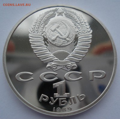 1 рубль 1989 СССР Эминеску пруф 22:00 09.02.2016 - DSC03275.JPG