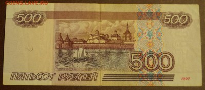 500 рублей 1997 год ( мод. 2001 год ) до 10 марта - DSC05894