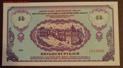Немцовка 50 рублей 1992 год UNC до 10 марта - DSC05895