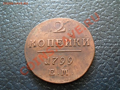 2 КОПЕЙКИ 1799 ЕМ НА ОЦЕНКУ - 1799-1