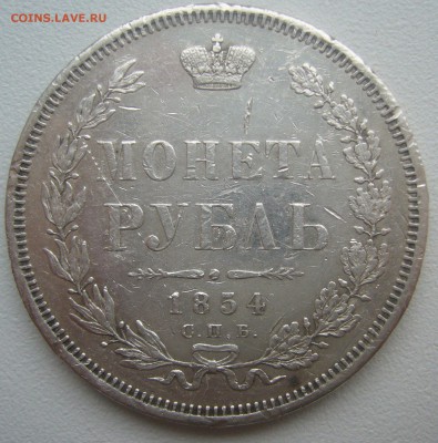 1 РУБЛЬ 1854 г. до 10.03-22.00.00 - P1340241.JPG