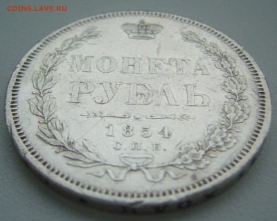 1 РУБЛЬ 1854 г. до 10.03-22.00.00 - P1340242.JPG