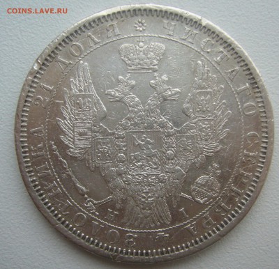 1 РУБЛЬ 1854 г. до 10.03-22.00.00 - P1340244.JPG