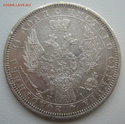 1 РУБЛЬ 1854 г. до 10.03-22.00.00 - P1340247.JPG