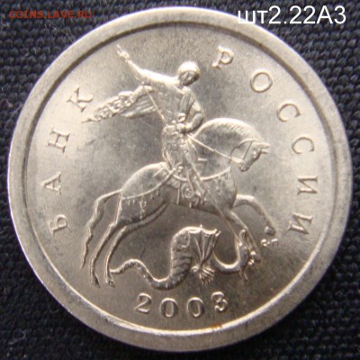 1 коп 2003 СП Шт. 2.22А3 подтверждение . - шт2.22а3-1.JPG