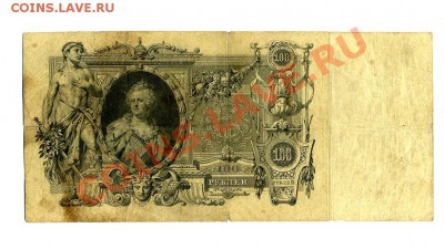 100 рублей 1910 г. Коншин до 22.10.10. 21-30 мск. - 1