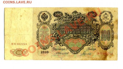 100 рублей 1910 г. Коншин до 22.10.10. 21-30 мск. - 2