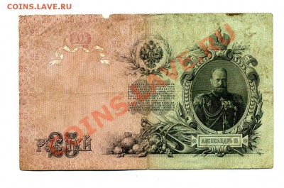 25 рублей 1909 Коншин до 22.10.10. 21-30 мск. - 4