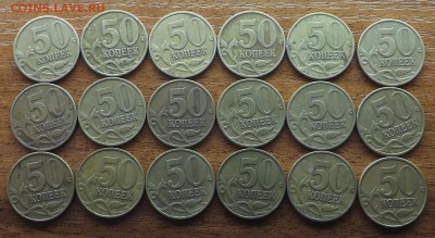 50 коп. 1999 м. 18 штук. 09.03.2016 - DSCF8851_cr