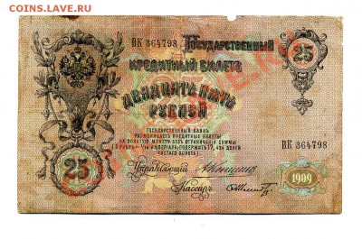 25 рублей 1909 Коншин до 22.10.10. 21-30 мск. - 3