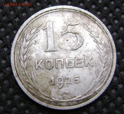 15 копеек 1925 шт 1,11 или 1,12 Г - DSC04254  15 25год