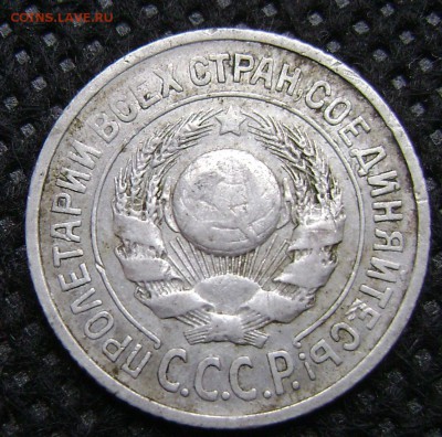 15 копеек 1925 шт 1,11 или 1,12 Г - DSC04256  15 25 год ав