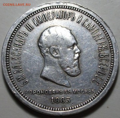 Рубль 1883г. КОРОНАЦИЯ А III с 200р. до 11 марта в 22:00 - DSCF5524.JPG