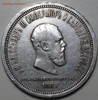 Рубль 1883г. КОРОНАЦИЯ А III с 200р. до 11 марта в 22:00 - DSCF5522.JPG