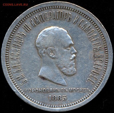 Рубль 1883г. КОРОНАЦИЯ А III с 200р. до 11 марта в 22:00 - сканирование0005