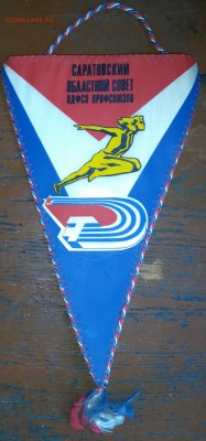 5 советских спортивных вымпелов. - DSC_0600.JPG