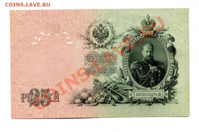 25 рублей 1909 Шипов СОСТОЯНИЕ до 22.10.10. 21-30 мск. - 5
