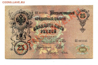 25 рублей 1909 Шипов СОСТОЯНИЕ до 22.10.10. 21-30 мск. - 6