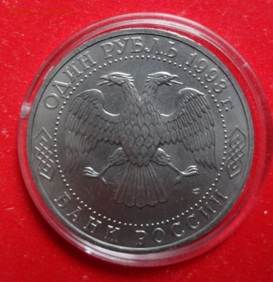 1 рубль Россия 1993 Державин ац до 09.03.2016г 22-00 - DSC08677.JPG