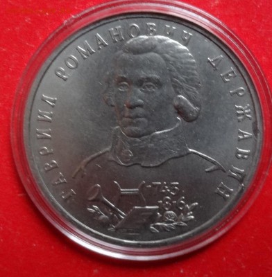 1 рубль Россия 1993 Державин ац до 09.03.2016г 22-00 - DSC08676.JPG