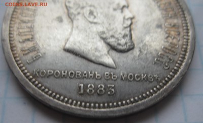 1 рубль 1883 "Коронационный" - IMG_5571.JPG